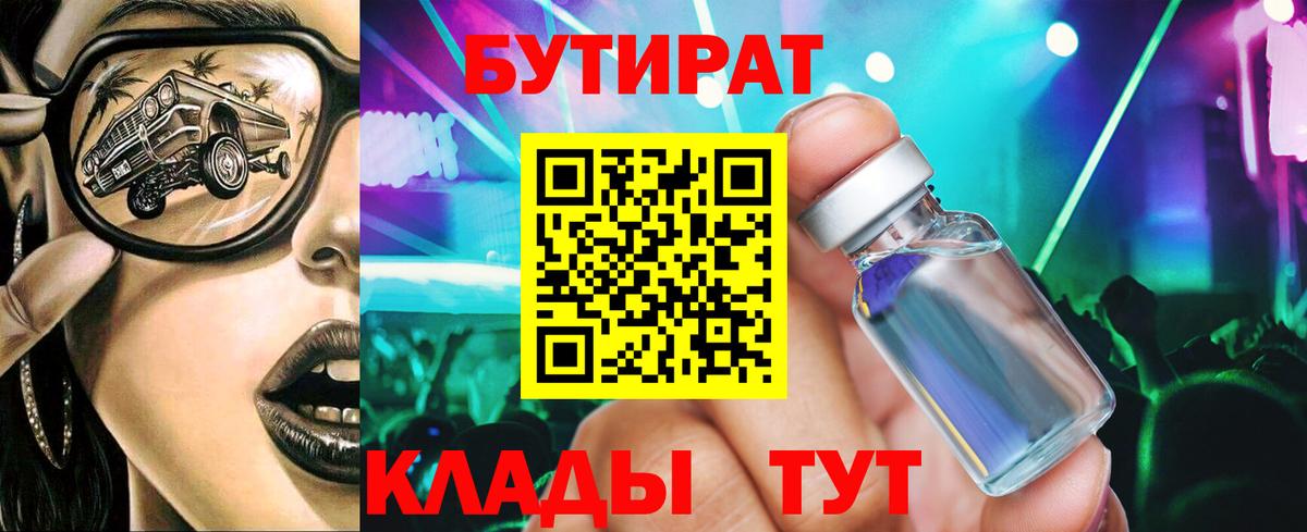 БУТИРАТ  Вход с VPN  Ижевск  Бутират BDO 