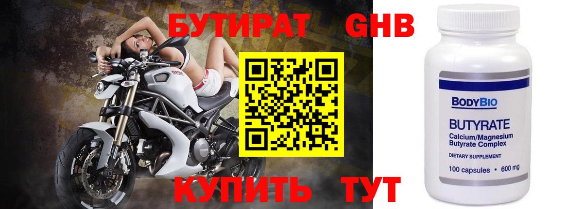 Бутират Butirat  БУТИРАТ  Ижевск 